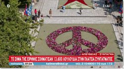 Το σήμα της Ειρήνης σχημάτισαν με 13.600 λουλούδια στην Πλατεία Συντάγματος 