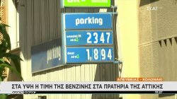 Στα ύψη η τιμή της βενζίνης στα πρατήρια της Αττικής – Θα υπάρξει και νέα αύξηση τις επόμενες ημέρες