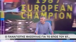 35 χρόνια από το έπος της κατάκτησης του Ευρωμπάσκετ – Ο Παναγιώτης Φασούλας σχολιάζει και θυμάται