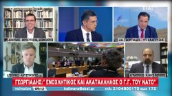 Γεωργιάδης σε ΣΚΑΪ: Ενοχλητικός και ακατάλληλος ο γ.γ. του ΝΑΤΟ – Εκλογές όταν το αποφασίσει ο Μητσοτάκης 