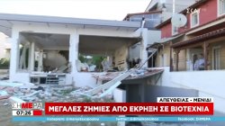 Έκρηξη στο Μενίδι - Μαρτυρία στον ΣΚΑΪ: «Έπαθε ζημιά μέρος του σπιτιού μου»