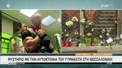 Μυστήριο με την αυτοκτονία του γυμναστή στη Θεσσαλονίκη