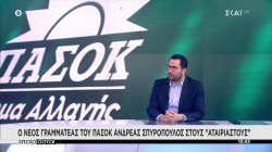 Ο νέος Γραμματέας του ΠΑΣΟΚ Ανδρέας Σπυρόπουλος στους Αταίριαστους