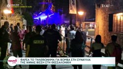 Φάρσα το τηλεφώνημα για βόμβα στη συναυλία της Άννας Βίσση στη Θεσσαλονίκη 