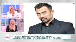 Ο Γιώργος Καπουτζίδης απαντά στις φήμες: 
