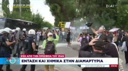 Ένταση και χημικά στην διαμαρτυρία έξω από την πρεσβεία του Ιράν στην Αθήνα 