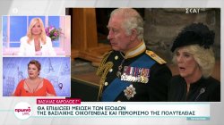 Βασιλιάς Κάρολος Γ': Θα επιδιώξει μείωση των εξόδων της Βασιλικής Οικογένειας και περιορισμό της πολυτέλειας 