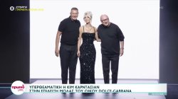Υπερθεαματική η Κιμ Καρντάσιαν στην επίδειξη μόδας του οίκου Dolce & Gabbana