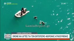 Λίμνη Κραμαστών: Drone και δύτες για τον εντοπισμό 48χρονης αγνοούμενης