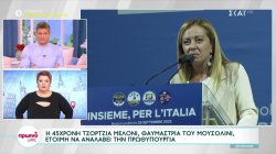 Ιταλία: Η 45χρονη Μελόνι, θαυμάστρια του Μουσολίνι, έτοιμη να αναλάβει την πρωθυπουργία 