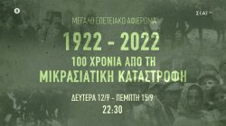 100 χρόνια από τη Μικρασιατική Καταστροφή - Επετειακό αφιέρωμα | Trailer | 12-15/09/2022