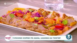 Ο Δημήτρης Σκαρμούτσος φτιάχνει γλυκόξινο χοιρινό με ανανά λαχανικά και τζίντζερ