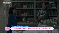 Τί θα δούμε στον «Γλυκάνισο» απόψε στις 21.00 στον ΣΚΑΪ – Αποκλειστικό απόσπασμα 