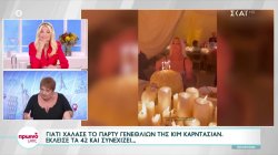 Έκλεισε τα 42 η Κιμ Καρντάσιαν – Γιατί χάλασε το πάρτι γενεθλίων της 
