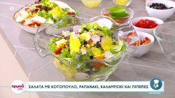 Ο Δημήτρης Σκαρμούτσος φτιάχνει σαλάτα με κοτόπουλο, ραπανάκι, καλαμπόκι και πιπεριές