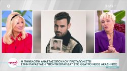 Η Πηνελόπη Αναστασοπούλου πρωταγωνιστεί στην παράσταση 