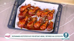 Ο Δημήτρης Σκαρμούτσος φτιάχνει κοπανάκια κοτόπουλου με κέτσαπ, πετιμέζι και σουσούμι