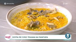 Ο Δημήτρης Σκαρμούτσος φτιάχνει σούπα με γλυκό τραχανά και μανιτάρια 