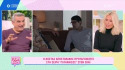 O Κώστας Αποστολάκης μιλά με ενθουσιασμό για τον «Γλυκάνισο» - Αποκλειστικό απόσπασμα 