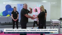 Σεμινάριο αυτοάμυνας για γυναίκες από τον Δήμο Αθηναίων 
