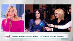 Ελευθερία Αρβανιτάκη και Ελεωνόρα Ζουγανέλη μαζί στο VOX 