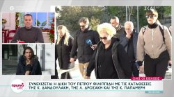 Συνεχίζεται η δίκη Φιλιππίδη με τις καταθέσεις των Δανδουλάκη, Δροσάκη και Παπαμερή