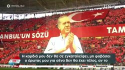 Ερντογάν: Γέμισε γήπεδο στην έναρξη της προεκλογικής εκστρατείας στην Κωνσταντινούπολη
