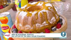 Ο Δημήτρης Σκαρμούτσος ετοιμάζει κέικ με ροδάκινα, μύρτιλλα και Lipton Ice Tea Zero Sugar Ροδάκινο