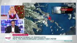Προβληματισμένοι οι σεισμολόγοι μετά την χθεσινοβραδινή δόνηση 5 ρίχτερ στην Εύβοια