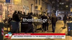 Θεσσαλονίκη: Αστυνομική επιχείρηση για την εκκένωση υπό κατάληψη κτιρίου