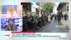 Κυκλοφοριακό κομφούζιο στην Αθήνα λόγω της κηδείας του τέως βασιλιά Κωνσταντίνου