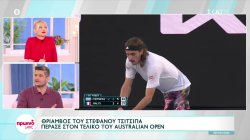 Australian Open: Στον τελικό ο τρομερός Στέφανος Τσιτσιπάς