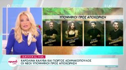 Καρολίνα,Ασημακόπουλος, Μαρτίκας και Καραγκούνιας: Ποιος θα αποχωρήσει από το Survivor All Star