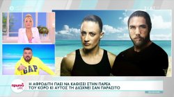 Η Αφροδίτη πάει να κάτσει στην παρέα του Κόρο και αυτός τη διώχνει σαν παράσιτο 