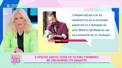 Ο Χρήστος Δάντης ξεσπά για τις fake συνομιλίες με την Ασημίνα στο διαδίκτυο 