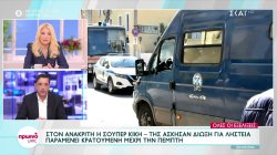 Στον ανακριτή η Σούπερ Κική: Της άσκησαν δίωξη για ληστεία - Παραμένει κρατούμενη μέχρι την Πέμπτη 