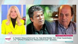  Ο Πάνος Μιχαλόπουλος για την επιστροφή του στην τηλεόραση: «Το ''χρηματοκιβώτιο Μιχαλόπουλος'' έκλεισε»