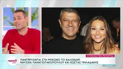 Ναυσικά Παναγιωτακοπούλου - Κώστας Πηλαδάκης: Παντρεύονται το καλοκαίρι στη Μύκονο