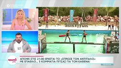 Αποκλειστικό: Απόψε στις 21:00 έρχεται το