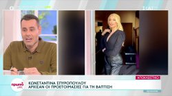 Κωνσταντίνα Σπυροπούλου: Άρχισαν οι προετοιμασίες για την βάπτιση του γιου της