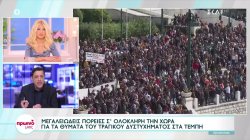 Μαζικές διαδηλώσεις σε όλη την Ελλάδα για τη σιδηροδρομική τραγωδία στα Τέμπη 