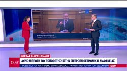 Αύριο η τοποθέτηση Καραμανλή στην Επιτροπή Θεσμών και Διαφάνειας – Έχουν κληθεί και Σπίρτζης, Χρυσοχοΐδης, Γεραπετρίτης  