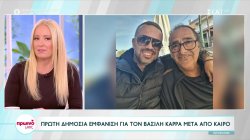 Η πρώτη δημόσια εμφάνιση για τον Βασίλη Καρρά μετά από καιρό
