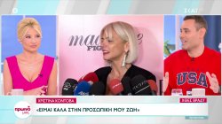 Χριστίνα Κοντοβά: Είμαι καλά στην προσωπική μου ζωή 