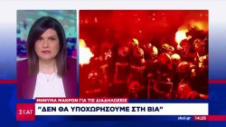 Μήνυμα Μακρόν για τις διαδηλώσεις: Δεν θα υποχωρήσουμε στη βία 