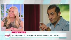 Ολοκληρώνεται σήμερα η επιτυχημένη σειρά 
