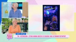 Τα «έσπασαν» στην Άννα Βίσση η Αλεξάνδρα Παναγιώταρου με τον Στάθη Σχίζα