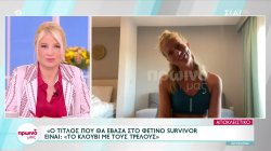 Η Ελένη Χαμπέρη στην πρώτη της συνέντευξη μετά την αποχώρησή της από το Survivor 