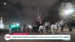 Στέψη Κάρολου του Γ': Κάθε βράδυ κάνουν πρόβες για όλα όσα θα γίνουν στις 6 Μαΐου