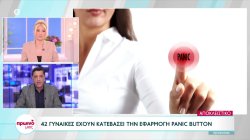 42 γυναίκες έχουν κατεβάσει την εφαρμογή Panic Button